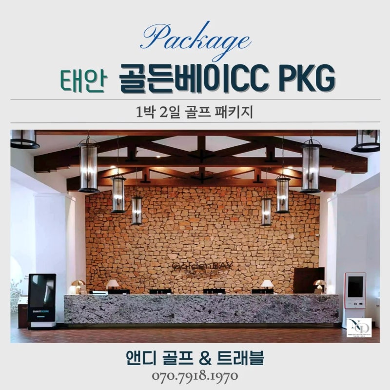 11월 태안 골든베이cc, 서해 바다 위에서 즐기는 프리미엄 골프 1박2일