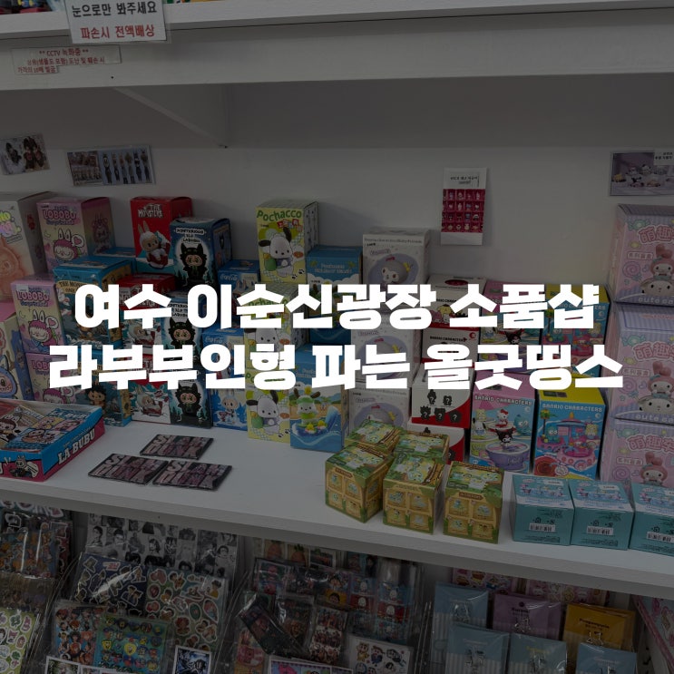  여수 이순신광장 소품샵 여수 기념품부터 라부부까지 소품샵 올굿띵스 주차(전남청년문화복지카드)