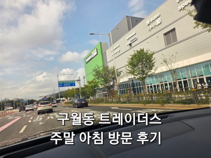  구월동트레이더스 주차정보 주차장 유료 전환 주말 방문 후기