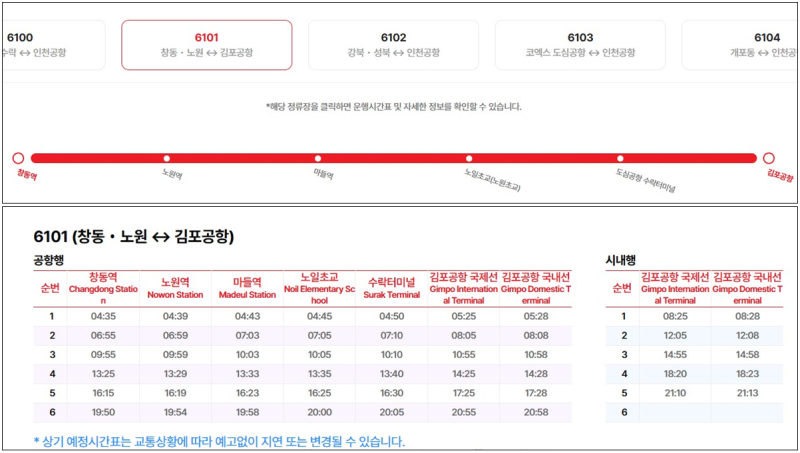 강북지역 김포공항 리무진 6101번 이용법 [노선, 시간표, 탑승 방법]