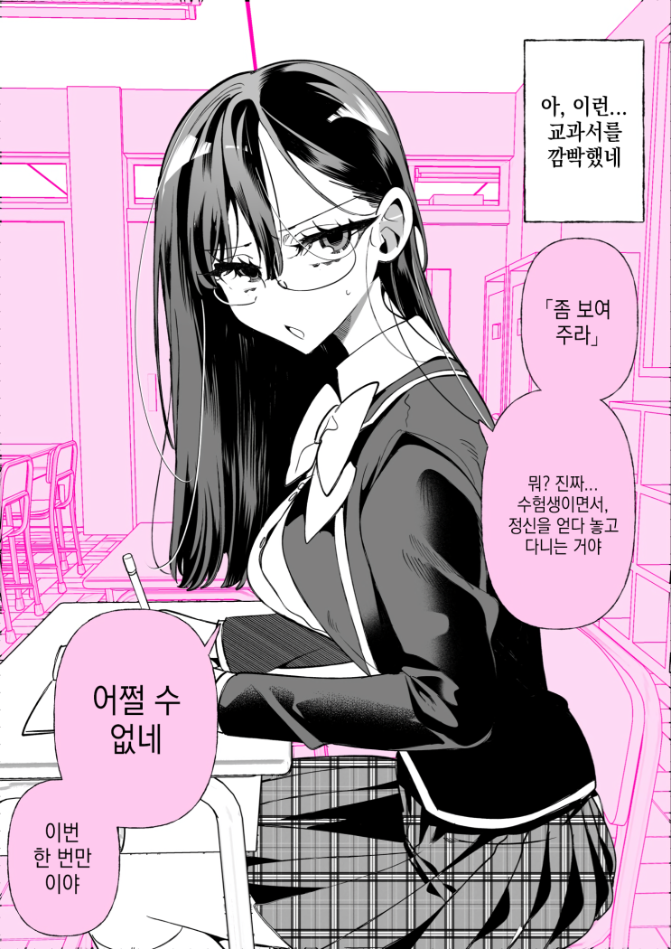  뇌가 핑크빛인 안경녀 「보여주길 바래? / 스터디」 - [오리지널 만화][웹코믹]