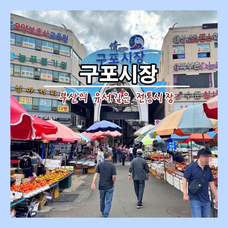  [부산]  볼거리, 살거리, 먹거리 많은 유서 깊은 전통시장 '구포시장'