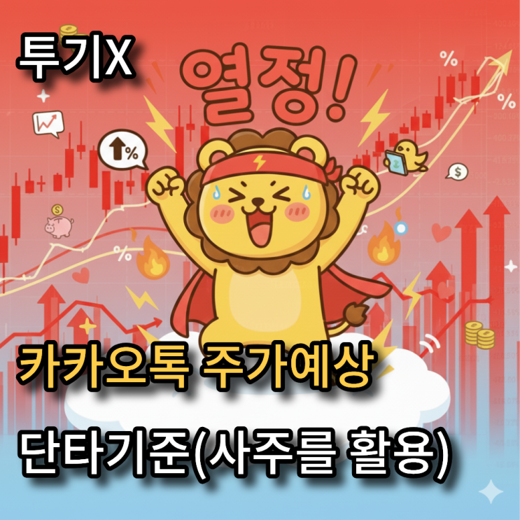  사주로 알아보는 카카오 주가예상(단타기준 20일,21일,22일)