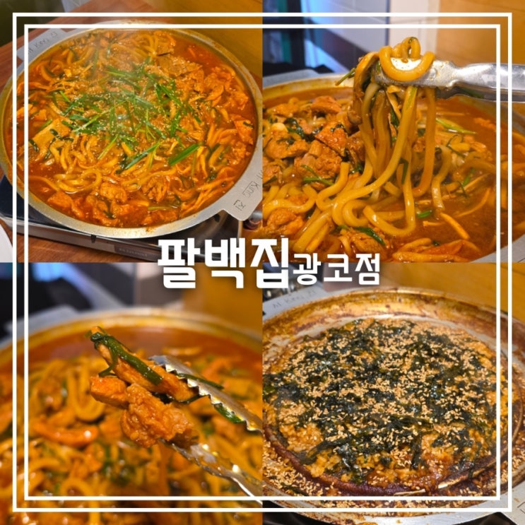 대구 두류동 맛집] 팔백집 광코점 || 쫄여 먹는 쫄갈비 광장코아 맛집