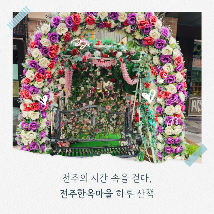  천천히 걷기 좋은 길, 전주 가볼만한곳 한옥마을 감성 산책기