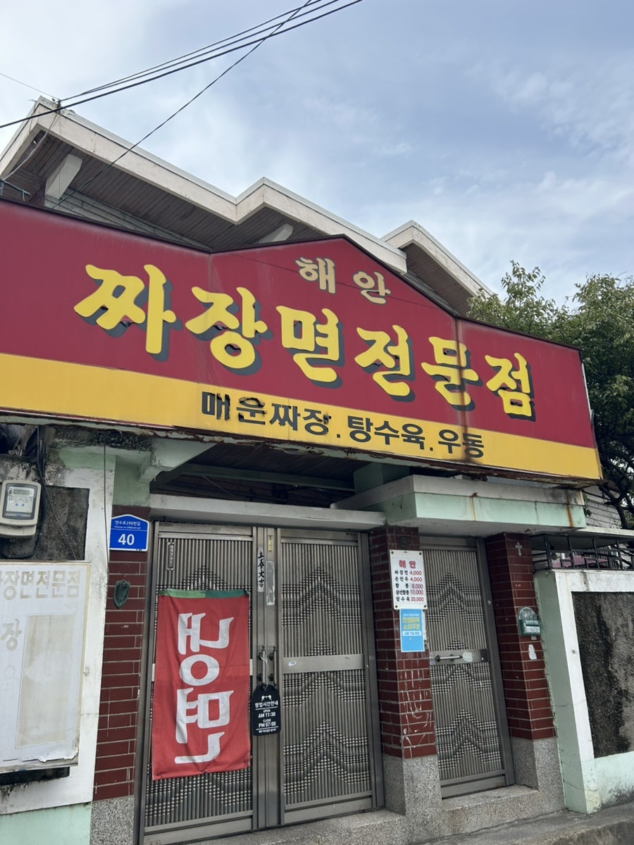 해안짜장면 사진 1