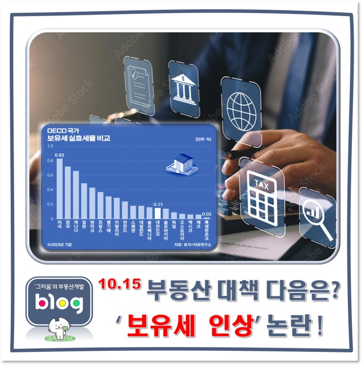10.15 <b>부동산</b> 대책, 그 다음은? <b>보유세 인상</b> 논란?!