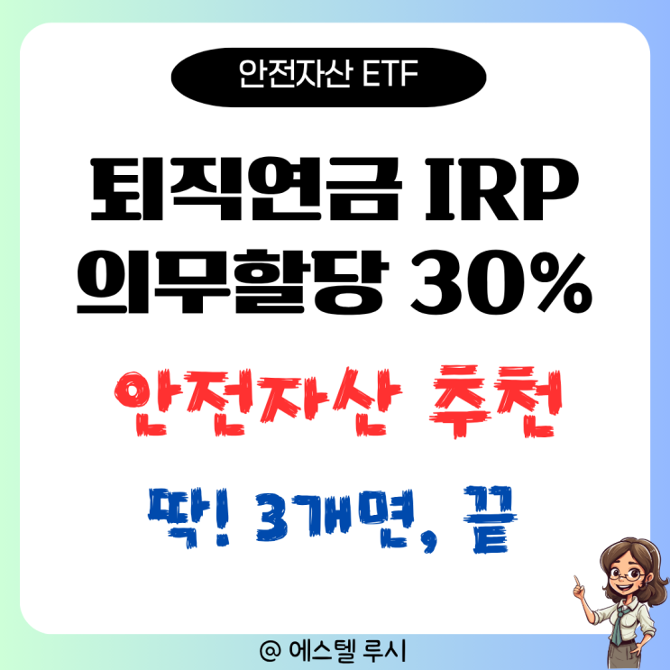  퇴직연금 IRP 의무 30% 안전자산, 이 ETF 3개면 끝