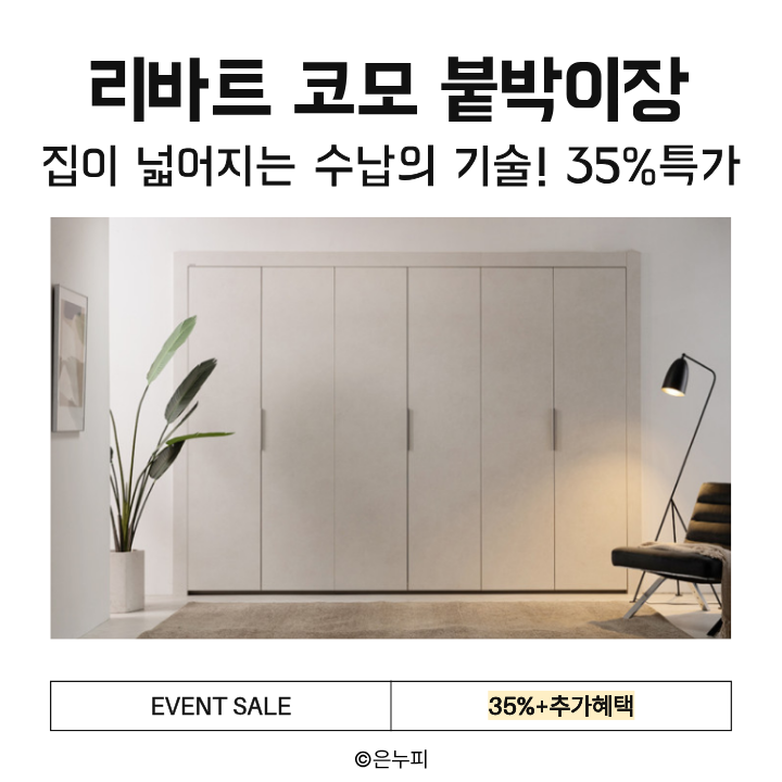  집이 넓어지는 수납의 기술, 리바트 코모 붙박이장! 35%할인