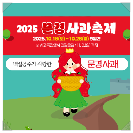 문경사과축제 2025 가수 일정 기본정보 프로그램