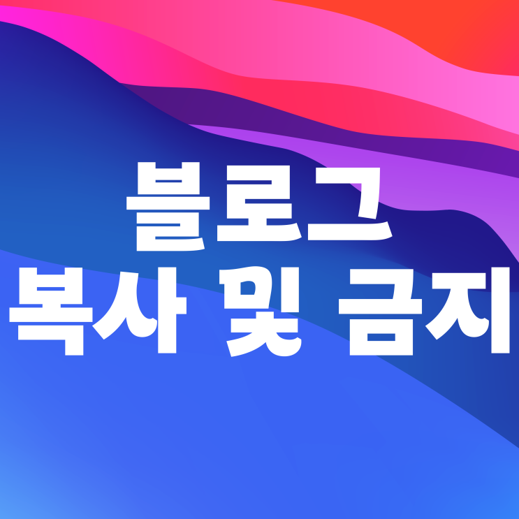  네이버 블로그 복사 금지 하는법