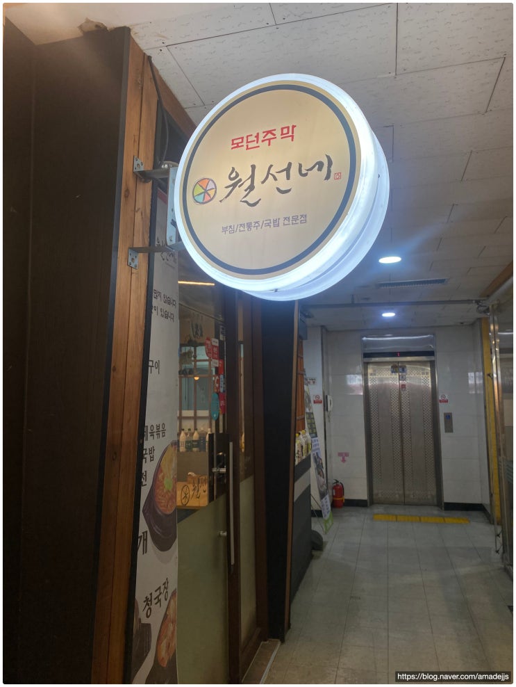  분당 막걸리 맛집 수내동 월선네 - 모던 주막의 정석
