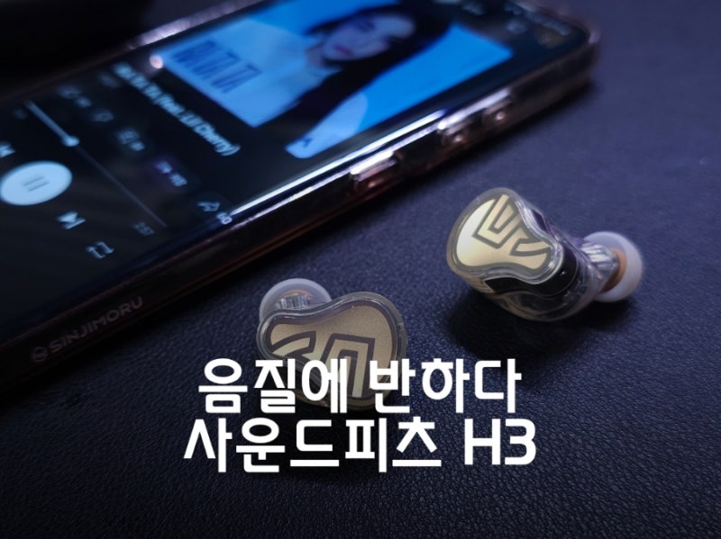 노이즈캔슬링 무선이어폰 추천, 사운드피츠 H3 직접 써보니 가성비가 맞다