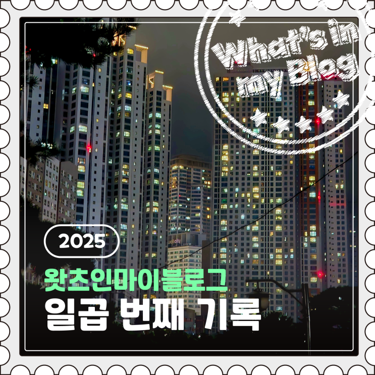  2025 블로그 챌린지, 왓츠인마이블로그 일곱 번째 기록