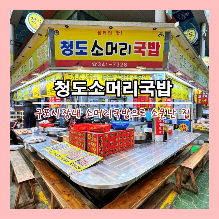  [부산] 구포시장 안 소머리국밥전문점으로 소문난 맛집 '청도소머리국밥'