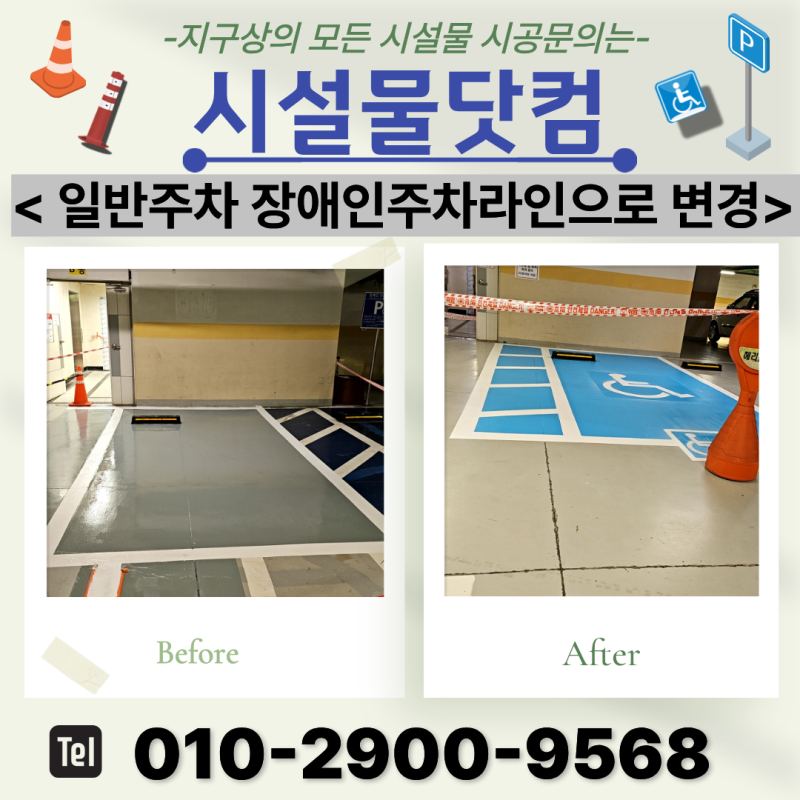 주차장 장애인주차라인 도색 가격 그리기 업체 비용