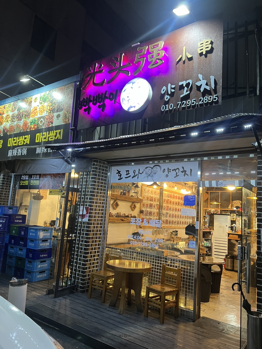 빡빡이양꼬치 성환점 사진 2
