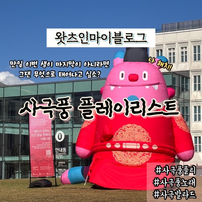 사극풍 노래 플레이리스트 추천 호랑수월가 홍연 만개화 그대를잊는다는건 달빛에그려지는