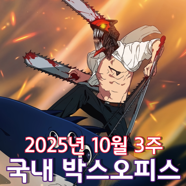  [10월 3주 국내 박스오피스] 체인소 맨 vs 보스 vs 주술회전 흥행 3파전의 승자는?