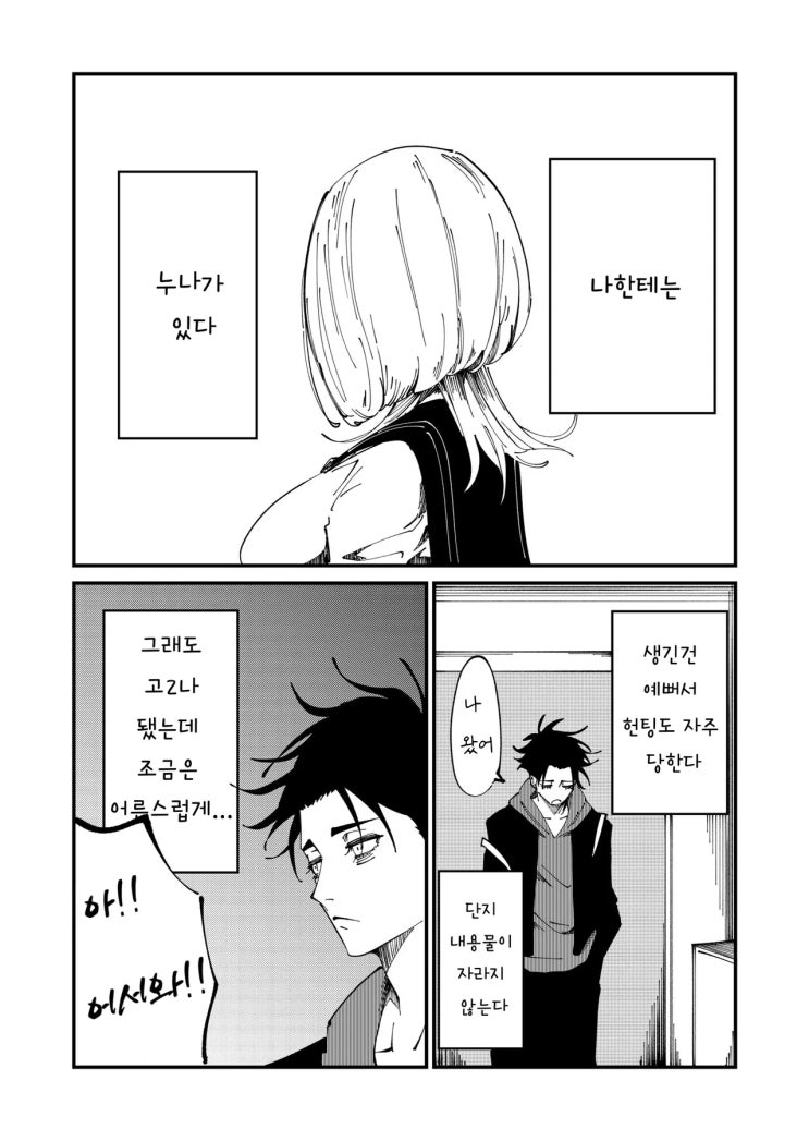  겉보기에는 어른이지만 정신 연령은 초2 수준인 누나에게 시달린다 - [오리지널 만화][웹코믹]