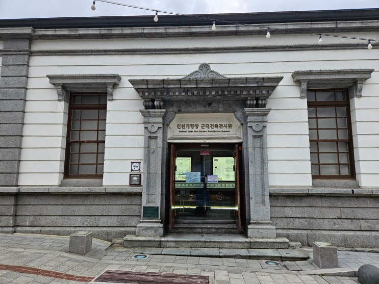  인천광역시 여행 (인천 차이나타운 : 구 인천 일본 제18은행 지점으로 사용되었던 "인천개항장 근대건축전시관")