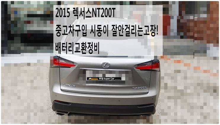  2015 렉서스NT200T 중고차구입 시동이 잘안걸리는고장! 배터리교환정비 , 부천벤츠BMW수입차정비전문점 부영수퍼카