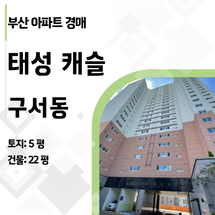  [부산경매] HUG가 보증금 인수 포기! 구서동 태성캐슬 신축급 아파트 시세보다 7천 싸게 낙찰받는 법