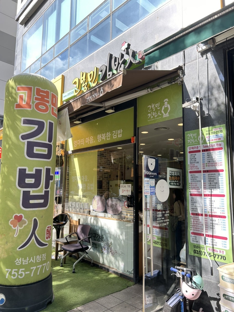 고봉민김밥인 성남시청점 사진 1