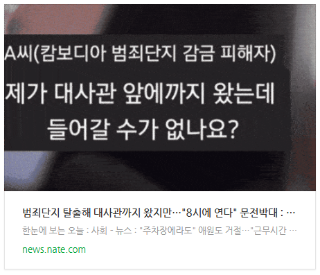  [뉴스] 범죄단지 탈출해 대사관까지 왔지만…"8시에 연다" 문전박대