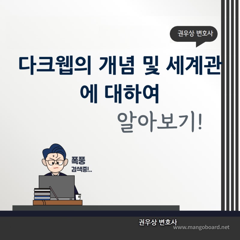 다크웹의 개념 및 세계관에 대하여 알아보자. 관련 이미지 1