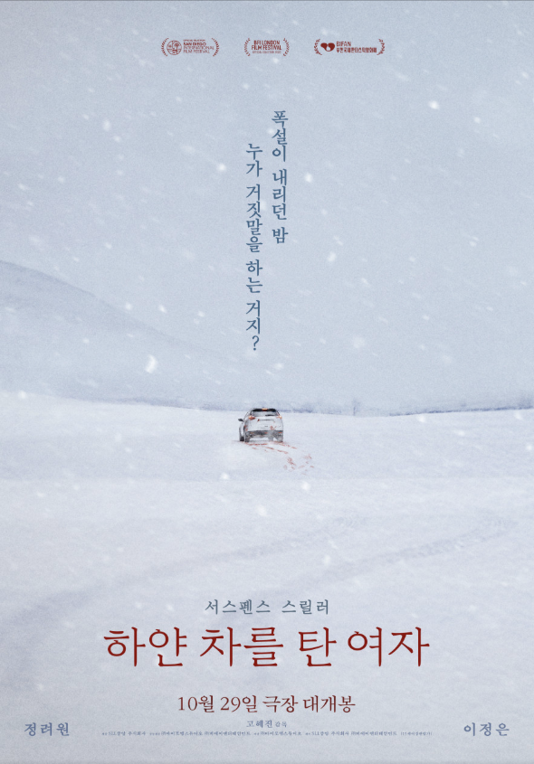  하얀 차를 탄 여자 (2025) 영화ㅣ줄거리·출연진·감독·제작 비하인드 완전정리｜정려원 이정은 서스펜스 스릴러 영화