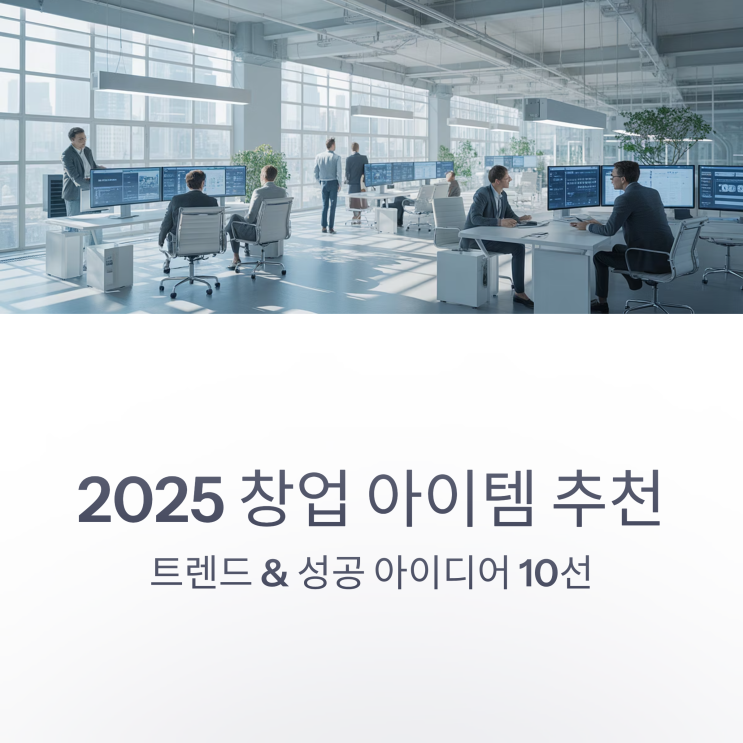  [창업 아이템 추천] 2025 트렌드 & 성공 아이디어 10선