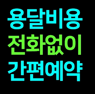  남원 다마스용달차 비용 다마스퀵 서비스 라보용달화물 트럭1톤 용달이사업체 화물차 가격 견적 예약