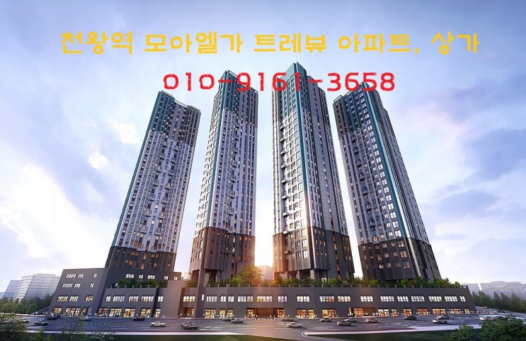  [천왕역 모아 엘가 트레뷰] 초역세권 서울 아파트의 프리미엄 가치 분석!