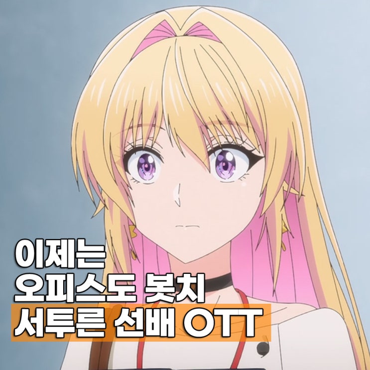  오피스 봇치? 신작 서투른 선배 줄거리 애니 OTT 보는 곳