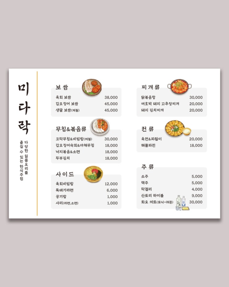  한식주점 일러스트 메뉴판,심플한 식당 메뉴판