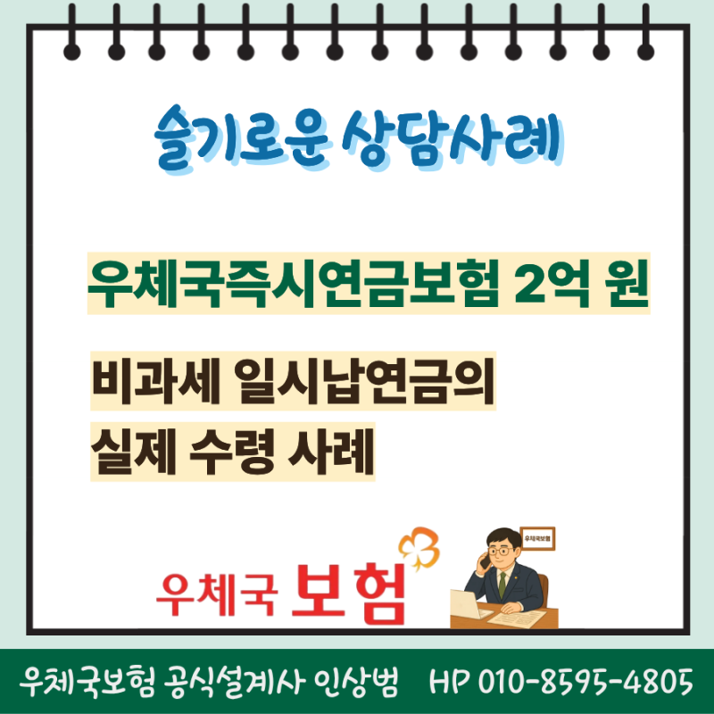 우체국 즉시연금보험 2억 원, 비과세 일시납연금의 실제 수령 사례