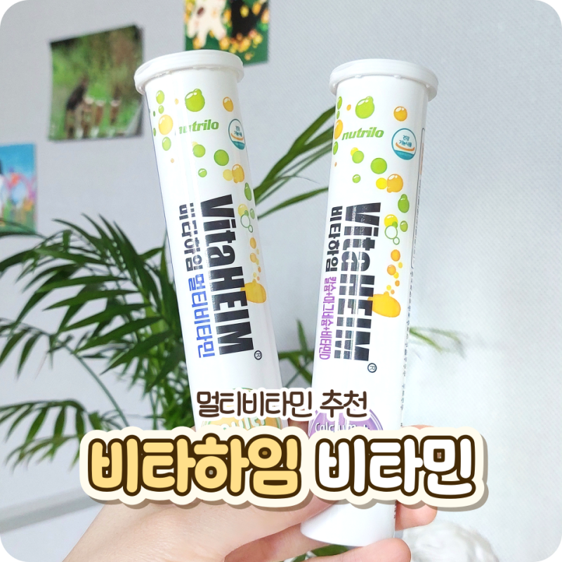 비타하임 | 멀티비타민 허약체에게 좋았던 후기