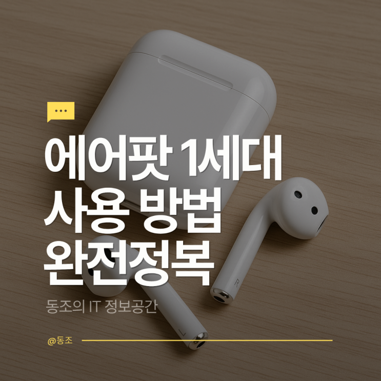 에어팟1세대사용법 완전정복