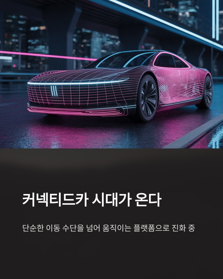  커넥티드카, 단순한 자동차를 넘어선 '움직이는 플랫폼'으로 진화