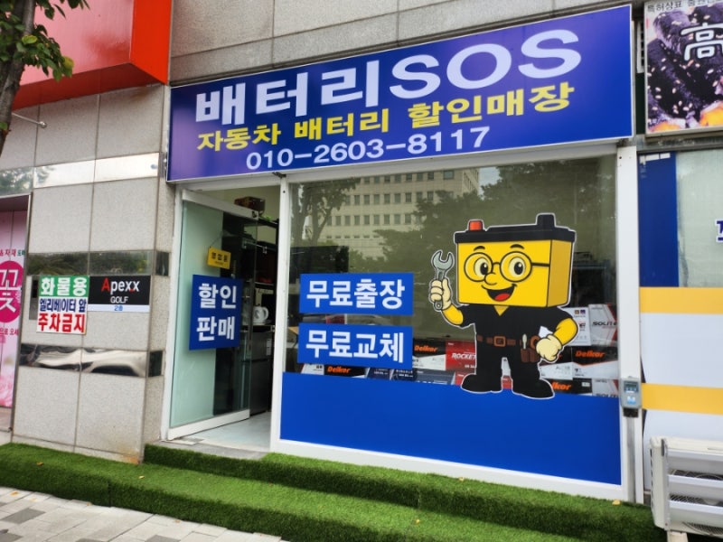 [대전]자동차배터리교체_배터리SOS둔산점