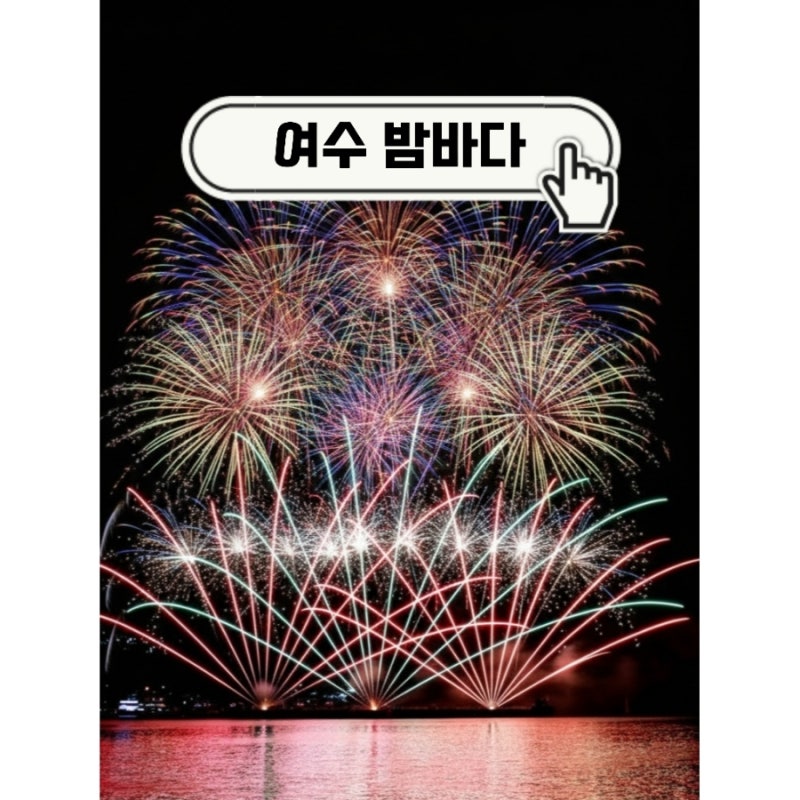 여수밤바다 불꽃축제2025, 명당자리부터 꼭 알아야 할 5가지!