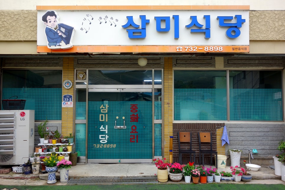 삼미식당 사진 1