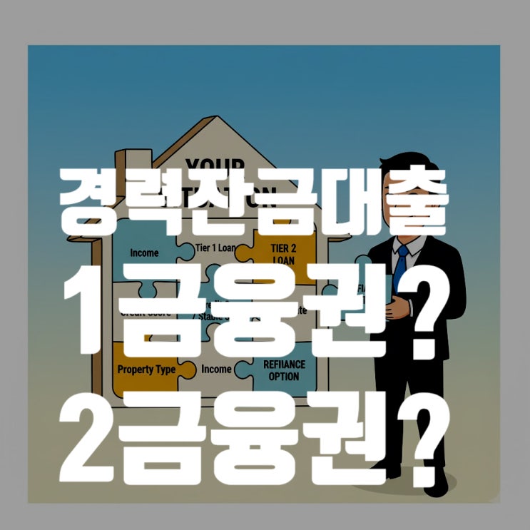  경매 경락잔금대출, 어디서 어떻게 받아야 가장 유리할까? (1금융권 vs 2금융권 완벽 비교 분석)