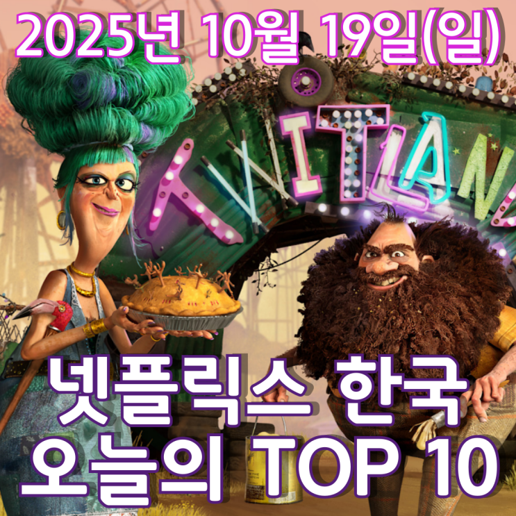  [넷플릭스 한국] 오늘의 TOP 10 - 2025년 10월 19일(일)