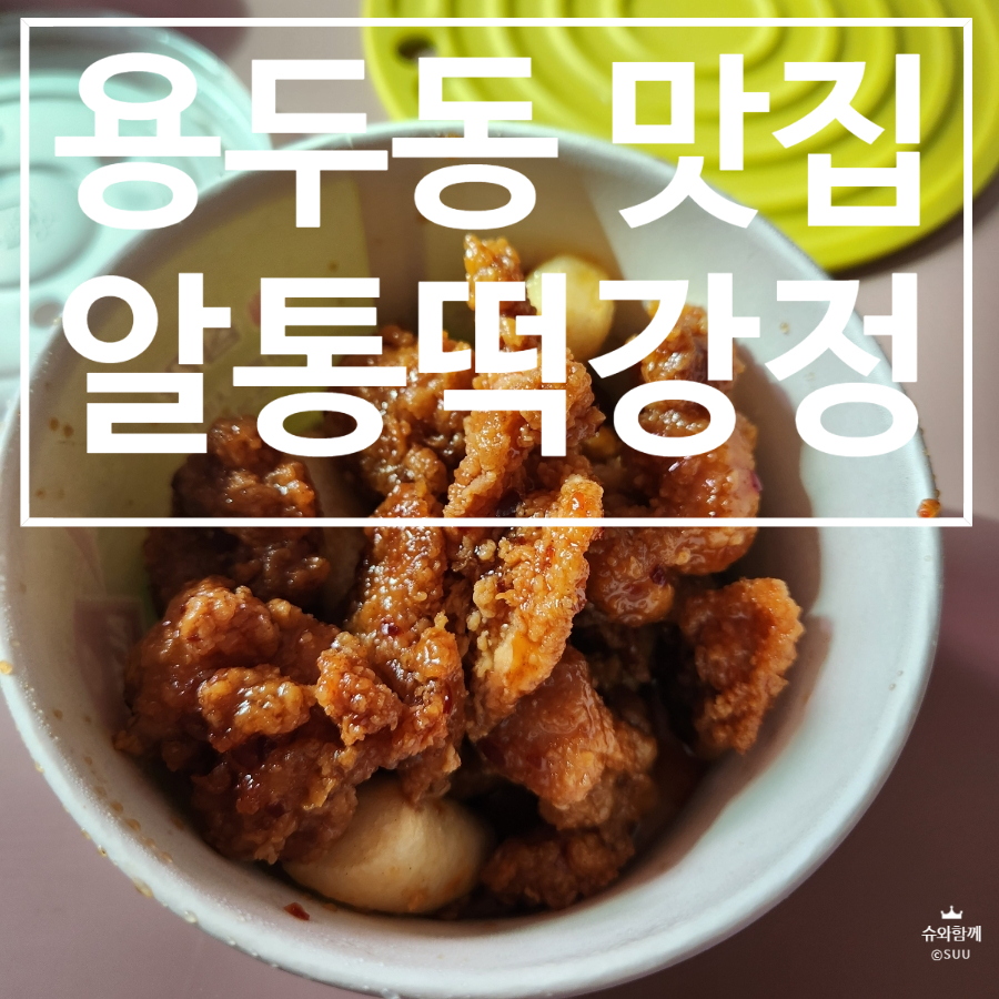 알통떡강정 광주우산점 사진 1