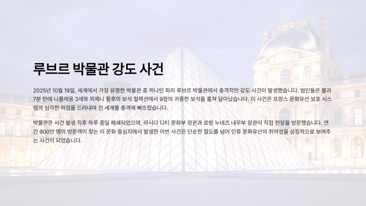 <b>루브르 박물관</b> 절도 사건과 문화유산 보호의 중요성