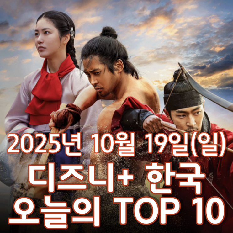  [디즈니+ 한국] 오늘의 TOP 10 - 2025년 10월 19일(일)