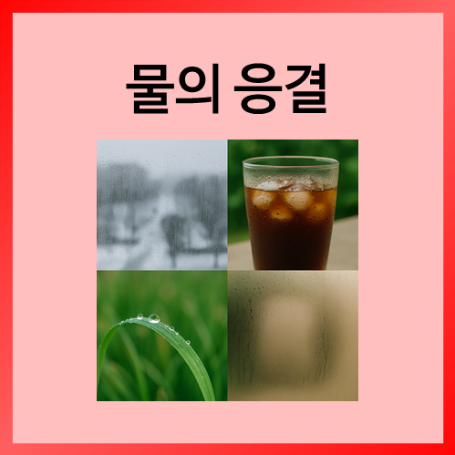  [초등화학]물의 응결