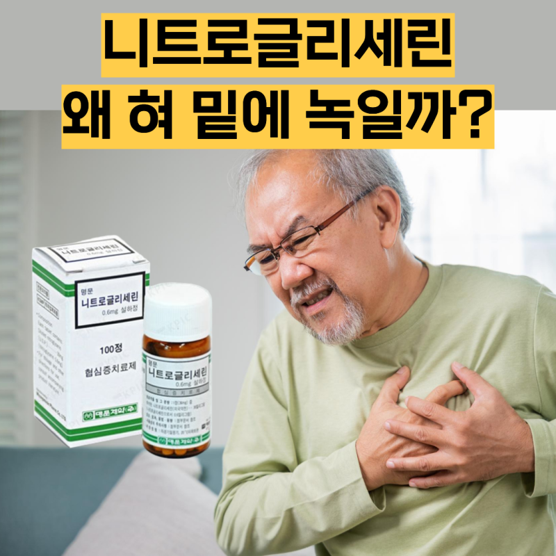 협심증약, 니트로글리세린 설하정(Nitroglycerin) 복용법·주의사항 총정리 | 혀 밑에 녹여 먹는 ....